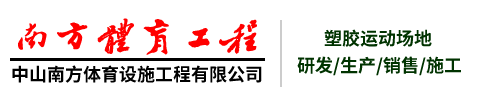 中山南方體育設施工程有限公司維修售后服務中心